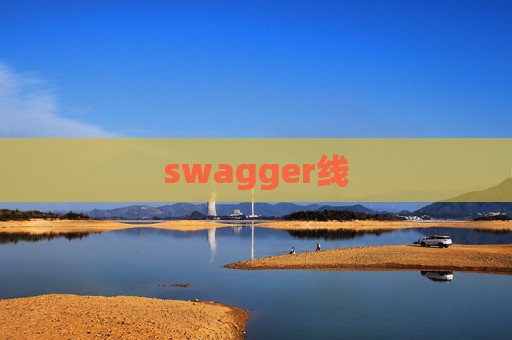 swagger线
